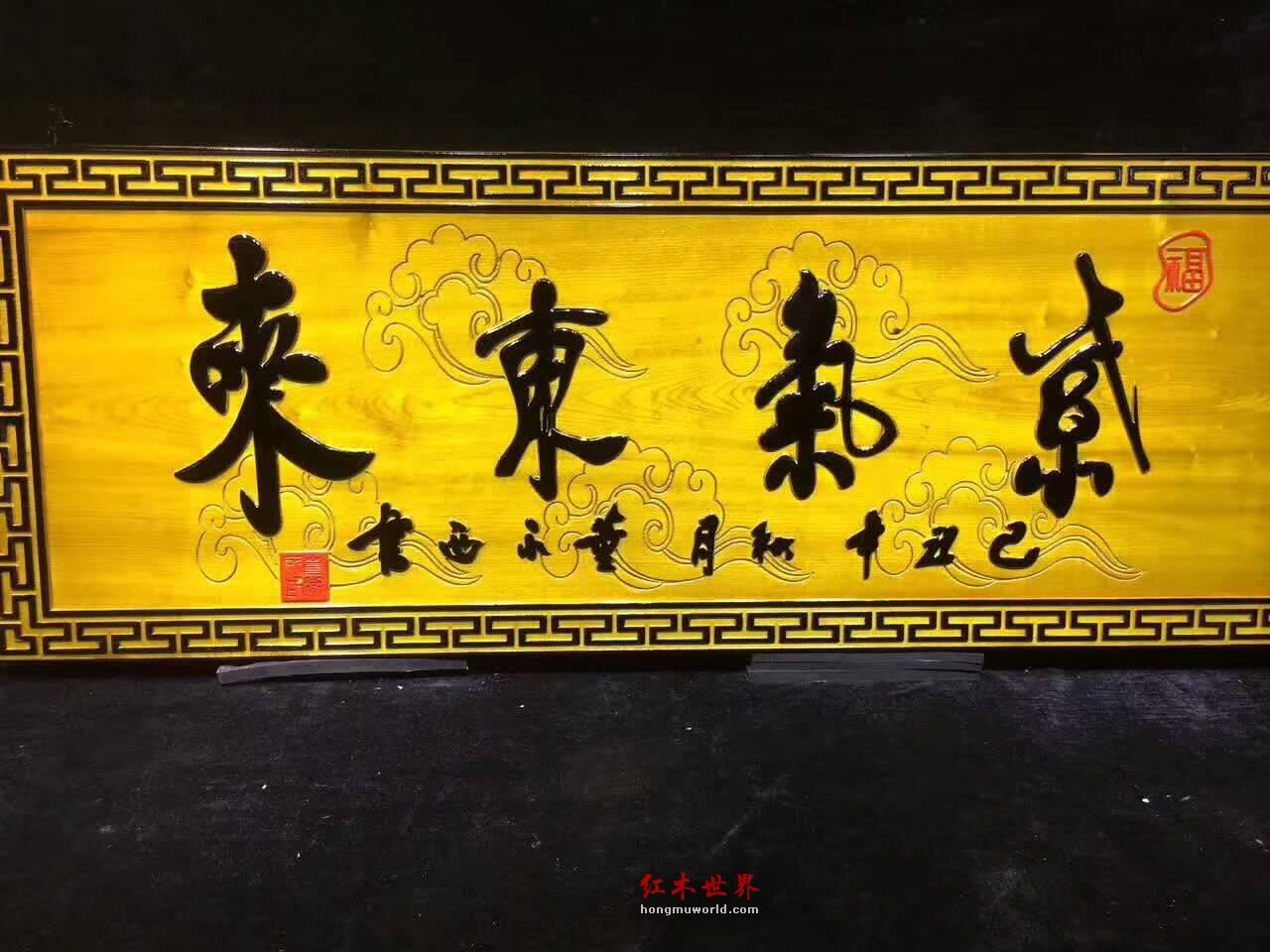 金丝楠《紫气东来》牌匾带来祥瑞之兆 书房悬挂气度不凡-6