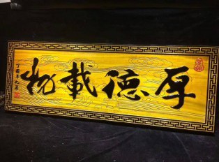 金丝楠木《厚德载物》牌匾 蕴意深厚坤道警示