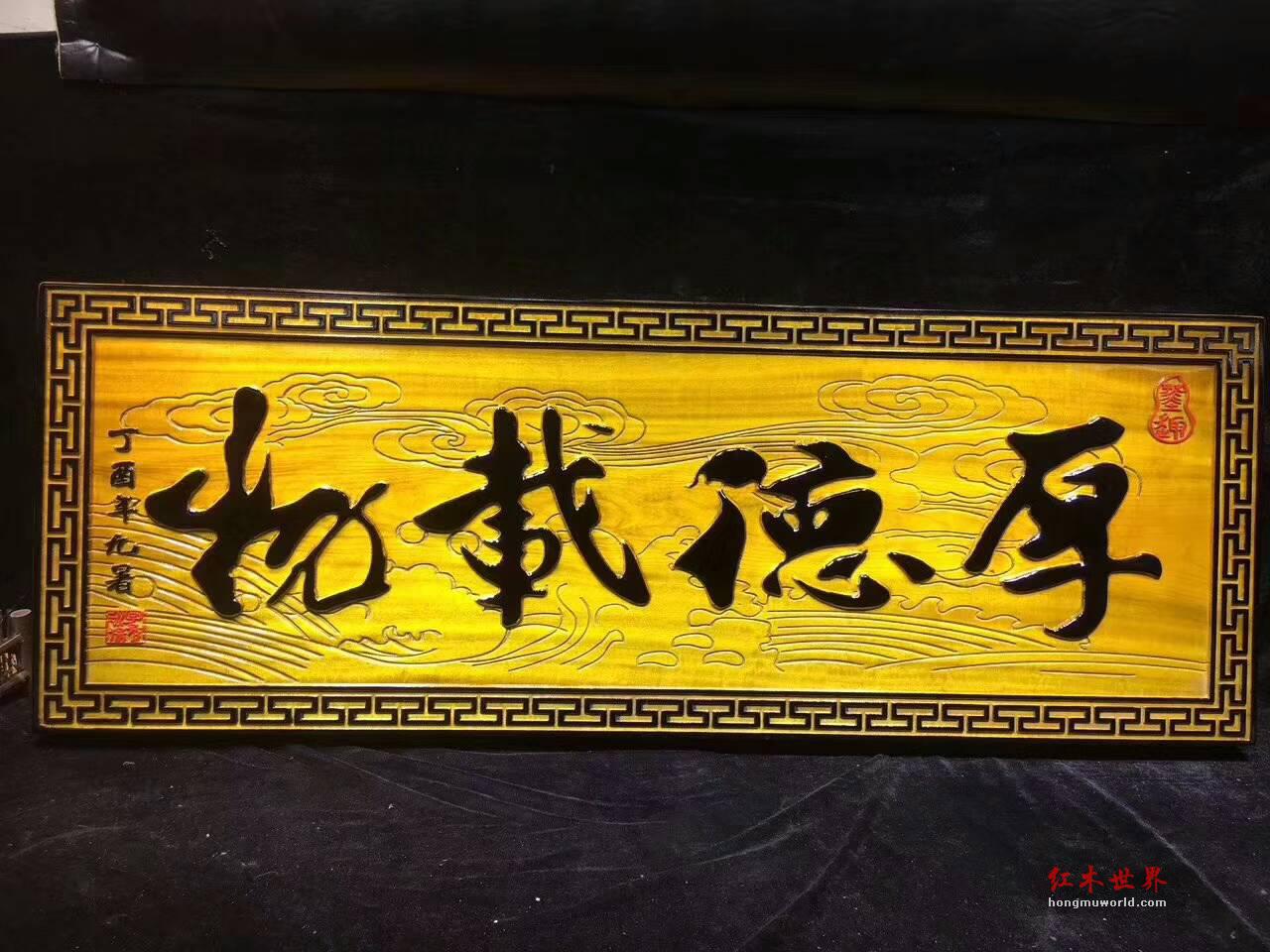 金丝楠木《厚德载物》牌匾 蕴意深厚坤道警示-2