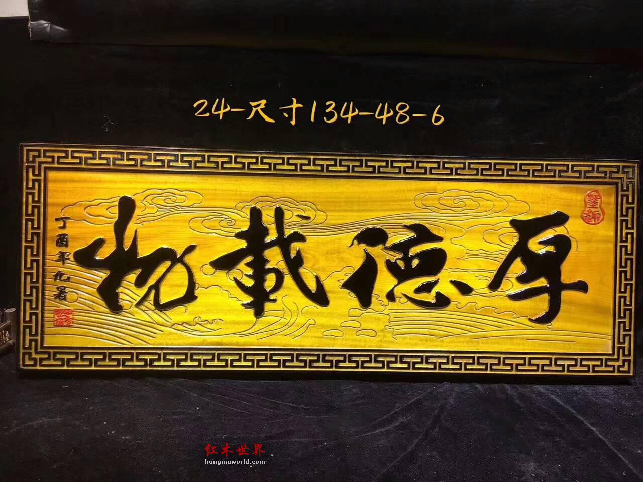 金丝楠木《厚德载物》牌匾 蕴意深厚坤道警示-3
