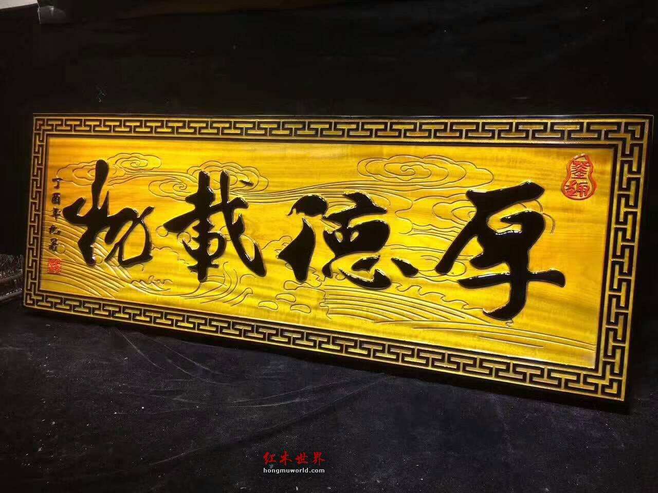 金丝楠木《厚德载物》牌匾 蕴意深厚坤道警示-6