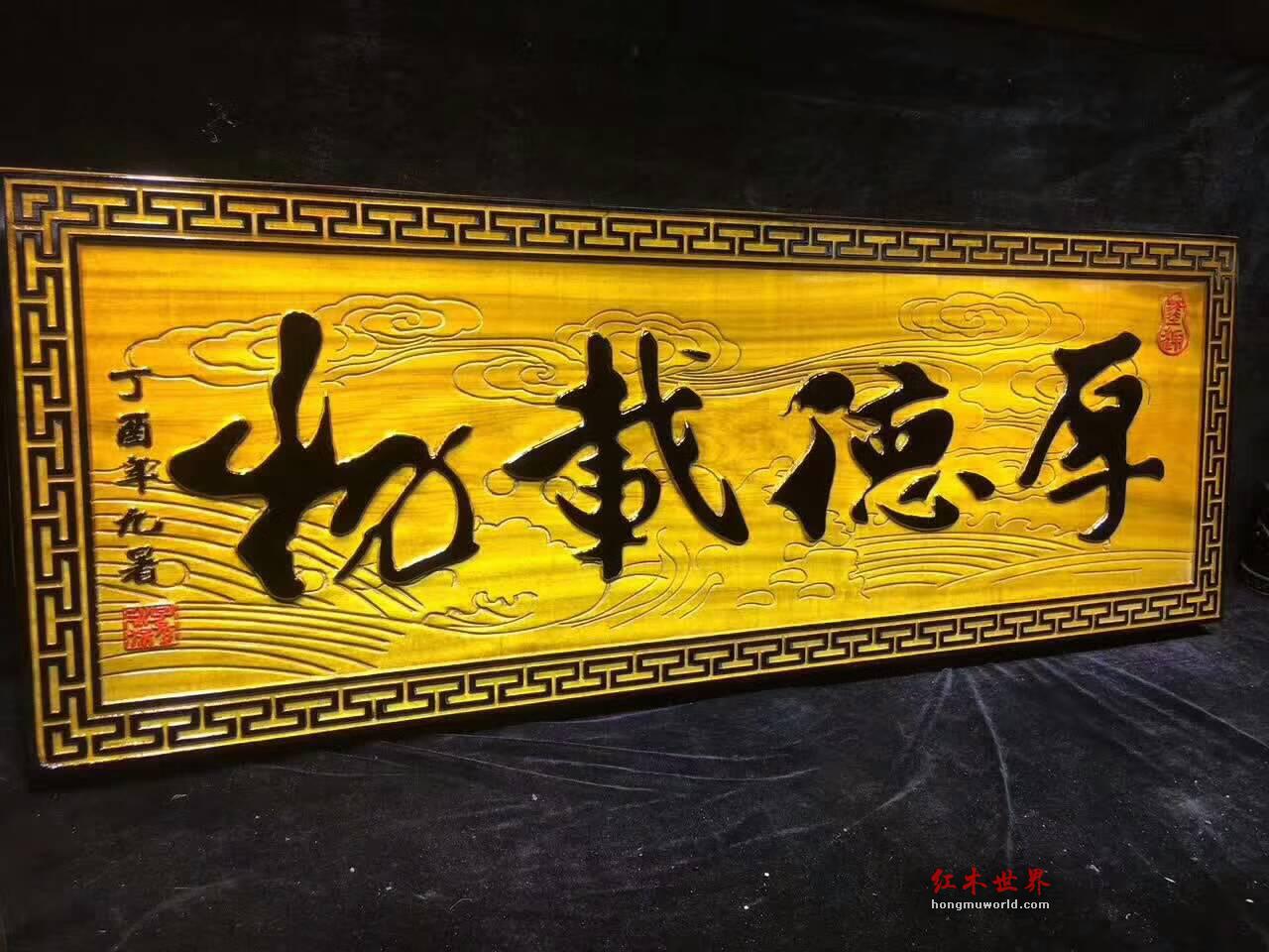 金丝楠木《厚德载物》牌匾 蕴意深厚坤道警示-7