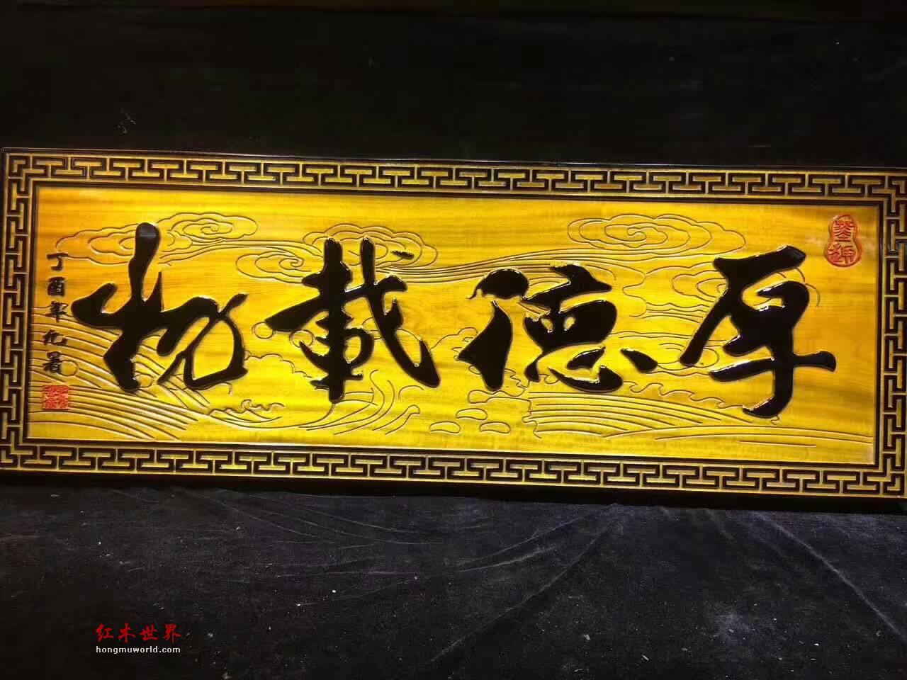 金丝楠木《厚德载物》牌匾 蕴意深厚坤道警示-8