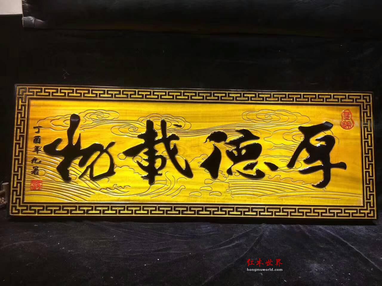 金丝楠木《厚德载物》牌匾 蕴意深厚坤道警示-9