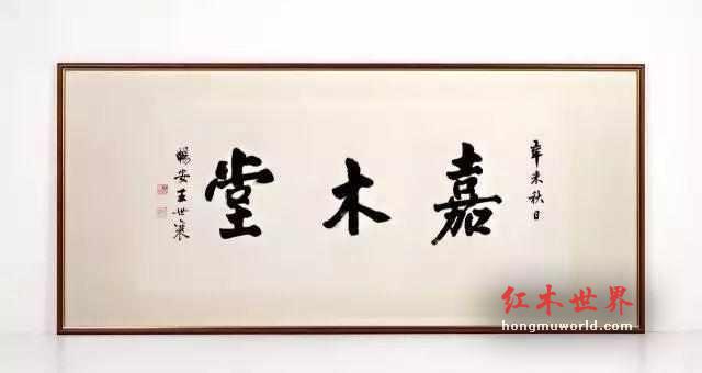 伍嘉恩女士:黄花梨收藏界的“皇后”，王世襄先生曾惠赐她四言文-7
