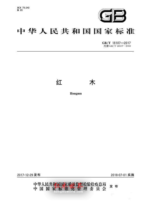红木大事件，一天后新修订的《红木》国标将实施，33种降为29种！-1