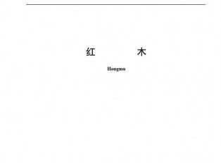 红木大事件，一天后新修订的《红木》国标将实施，33种降为29种！