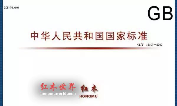 红木国标的由来，红木史上著名的“胡杨之争”-1