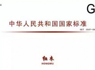 红木国标的由来，红木史上著名的“胡杨之争”