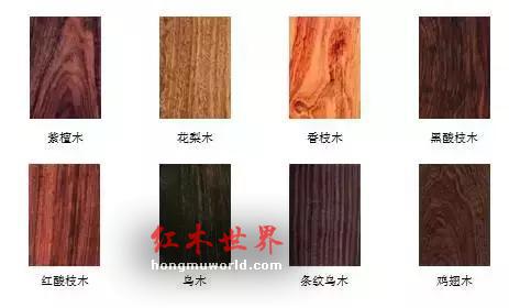 科普红木知识又来了，图解红木八大类-1