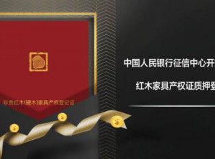 红木行业大爆炸，红木家具开始申办产权证