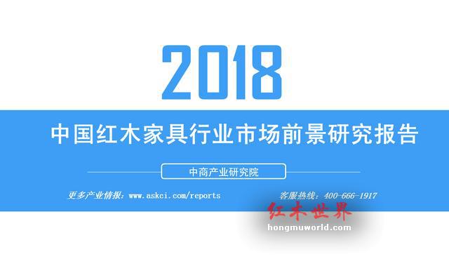 2018年中国红木家具行业市场前景研究报告-1