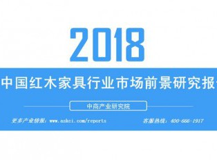 2018年中国红木家具行业市场前景研究报告