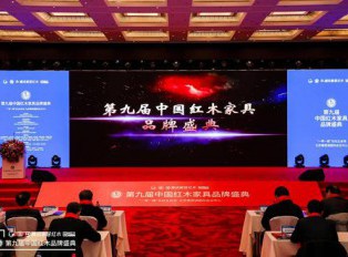 第九届中国红木家具品牌盛典在京举行