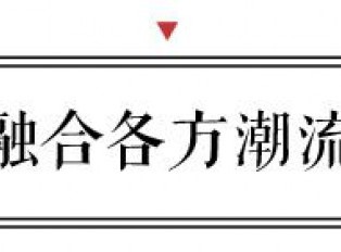 新中式15年 看看全国众多名家如何定义？
