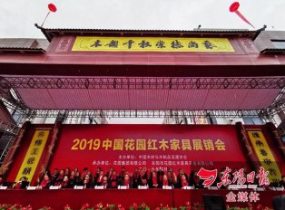 2019中国·花园红木家具展销会拉开帷幕